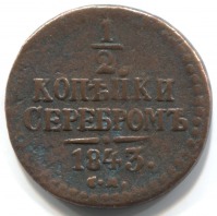 монета 1/2 копейки серебром 1843 СМ - вид 1 миниатюра